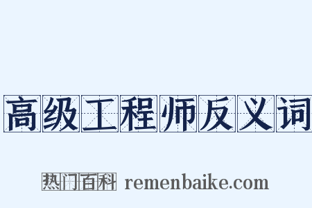 高级工程师反义词是什么意思的图片